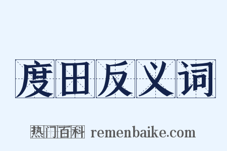 度田反义词是什么意思的图片